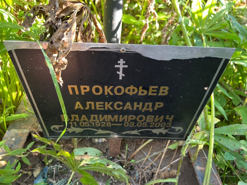 Прокофьев