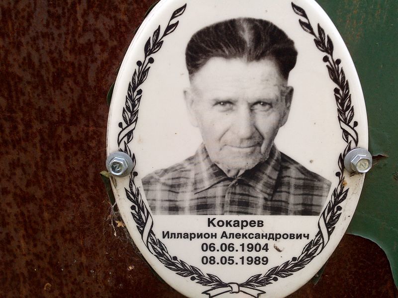Илларион Кокарев Александрович