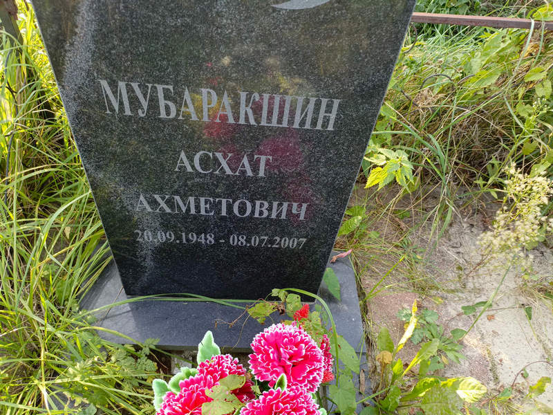 Асхат Мубаракшин Ахметович