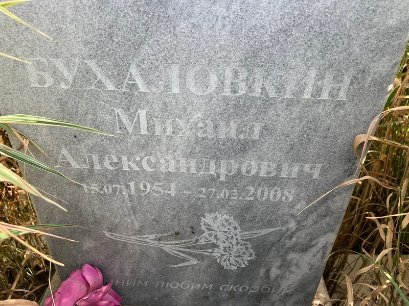Бухаловкин