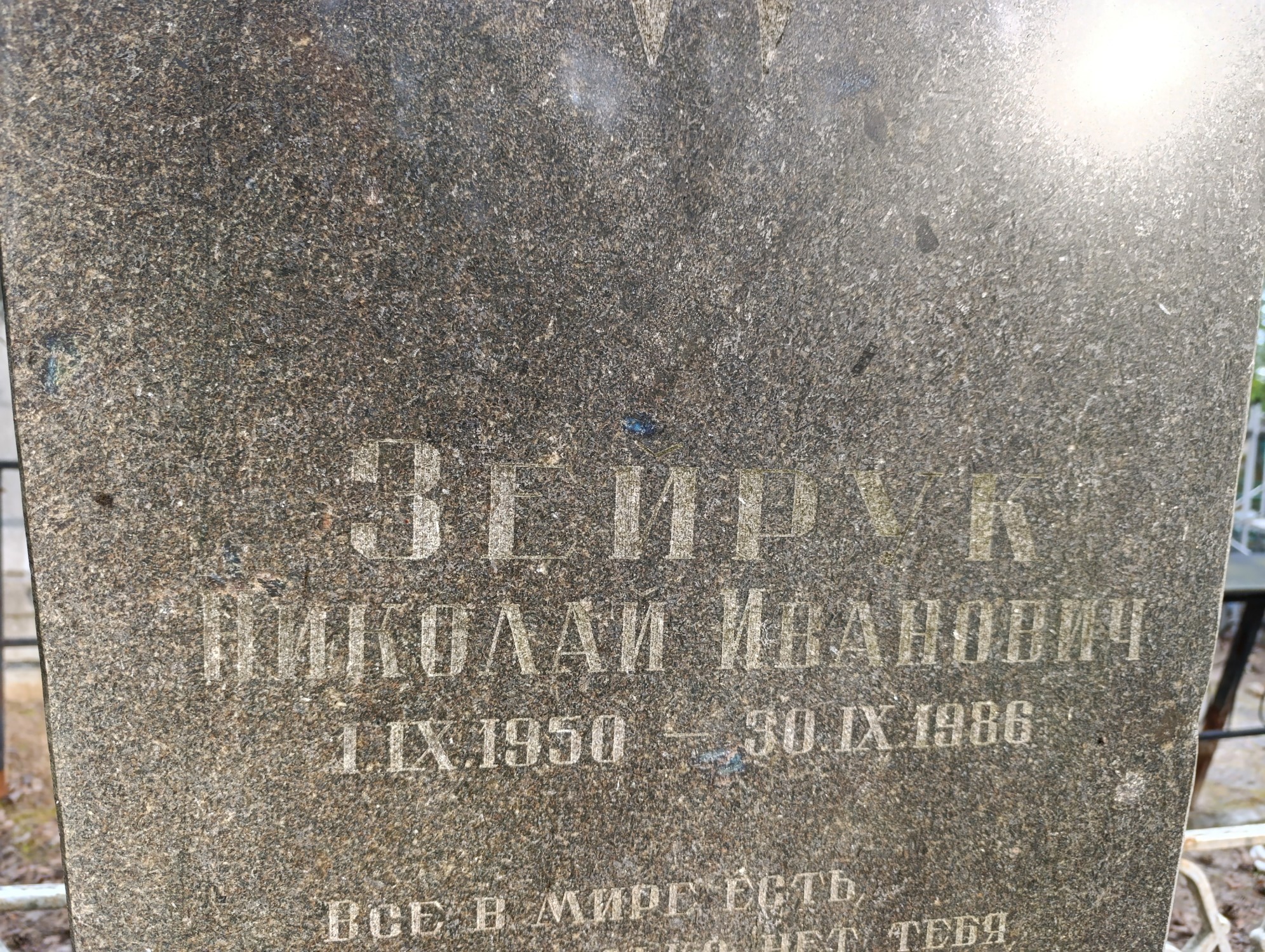 Зейрук Николай Иванович