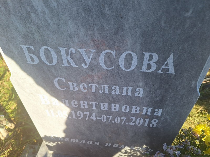 Бокусова