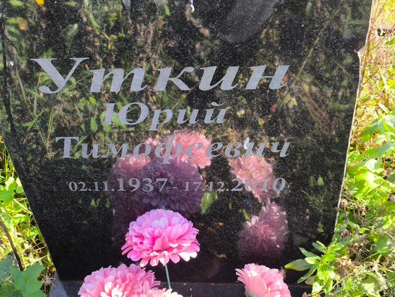 Уткин