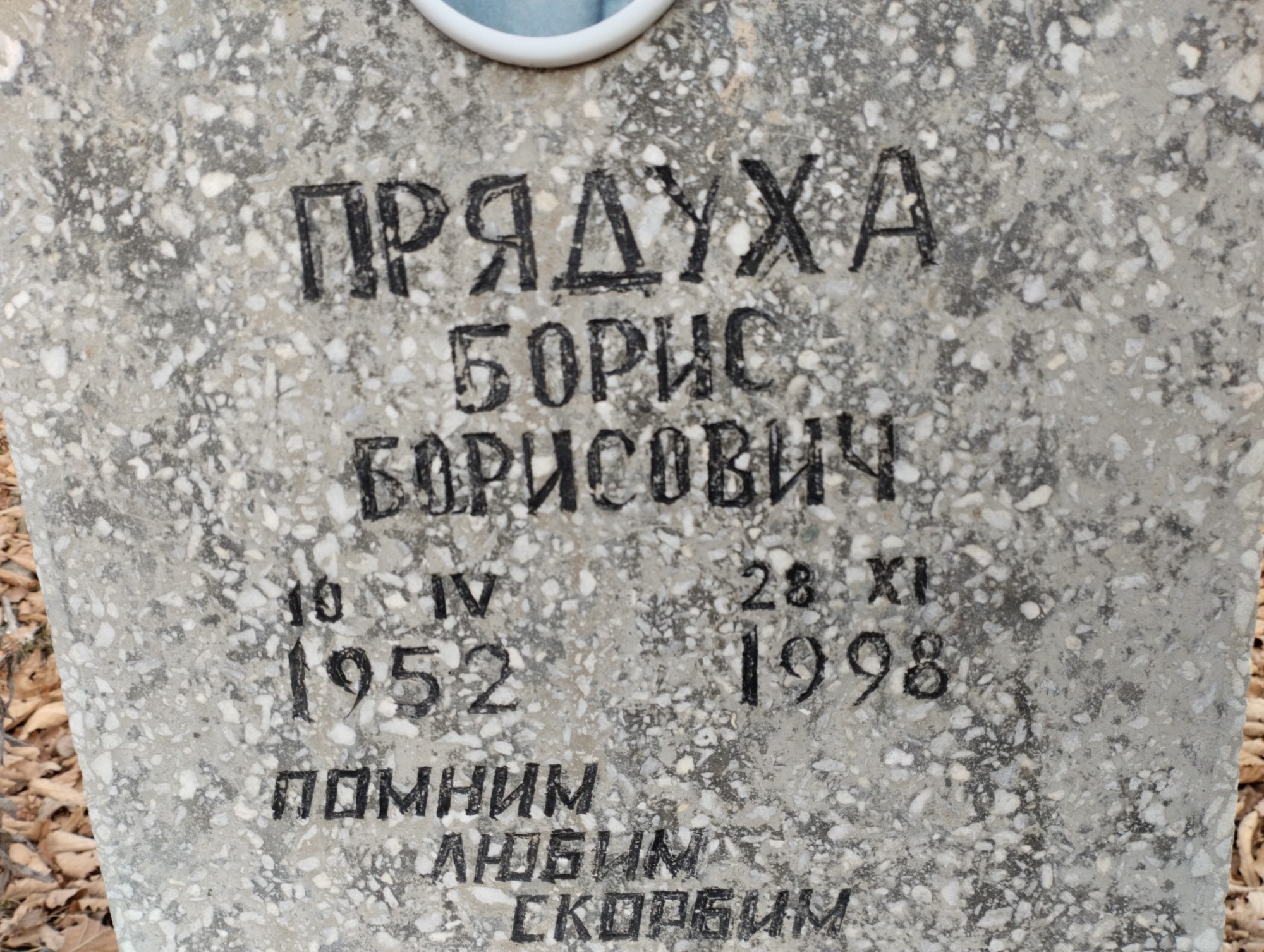 Прядуха Борис Борисович
