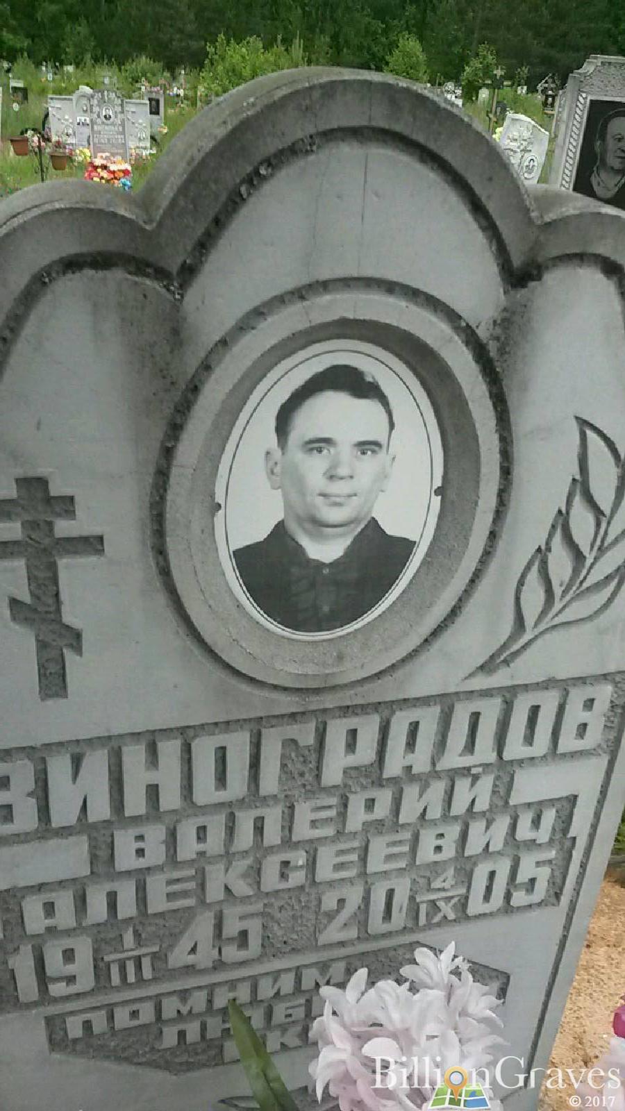 Виноградов Валерий Алексеевич