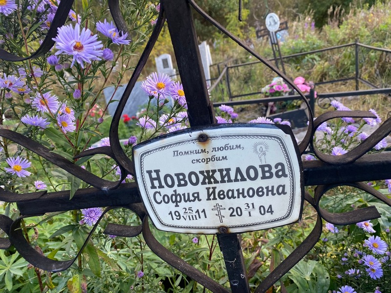 София Новожилова Ивановна
