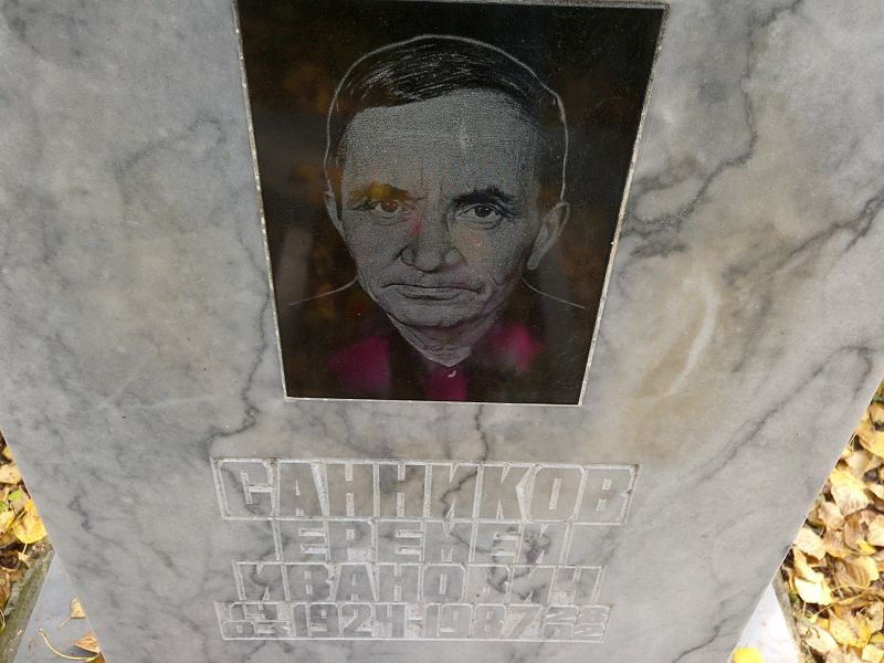 Еремей Санников Иванович