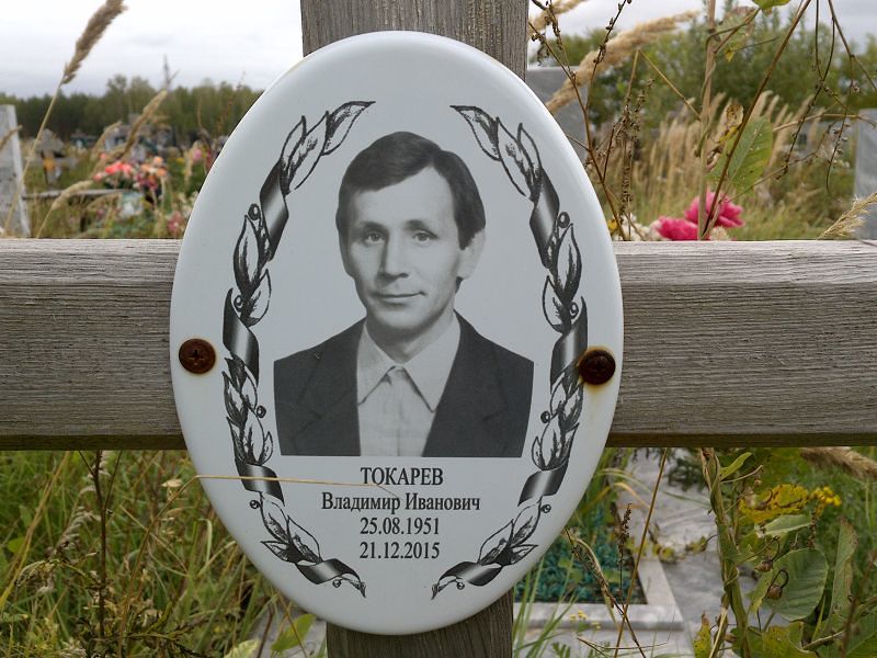 Токарев