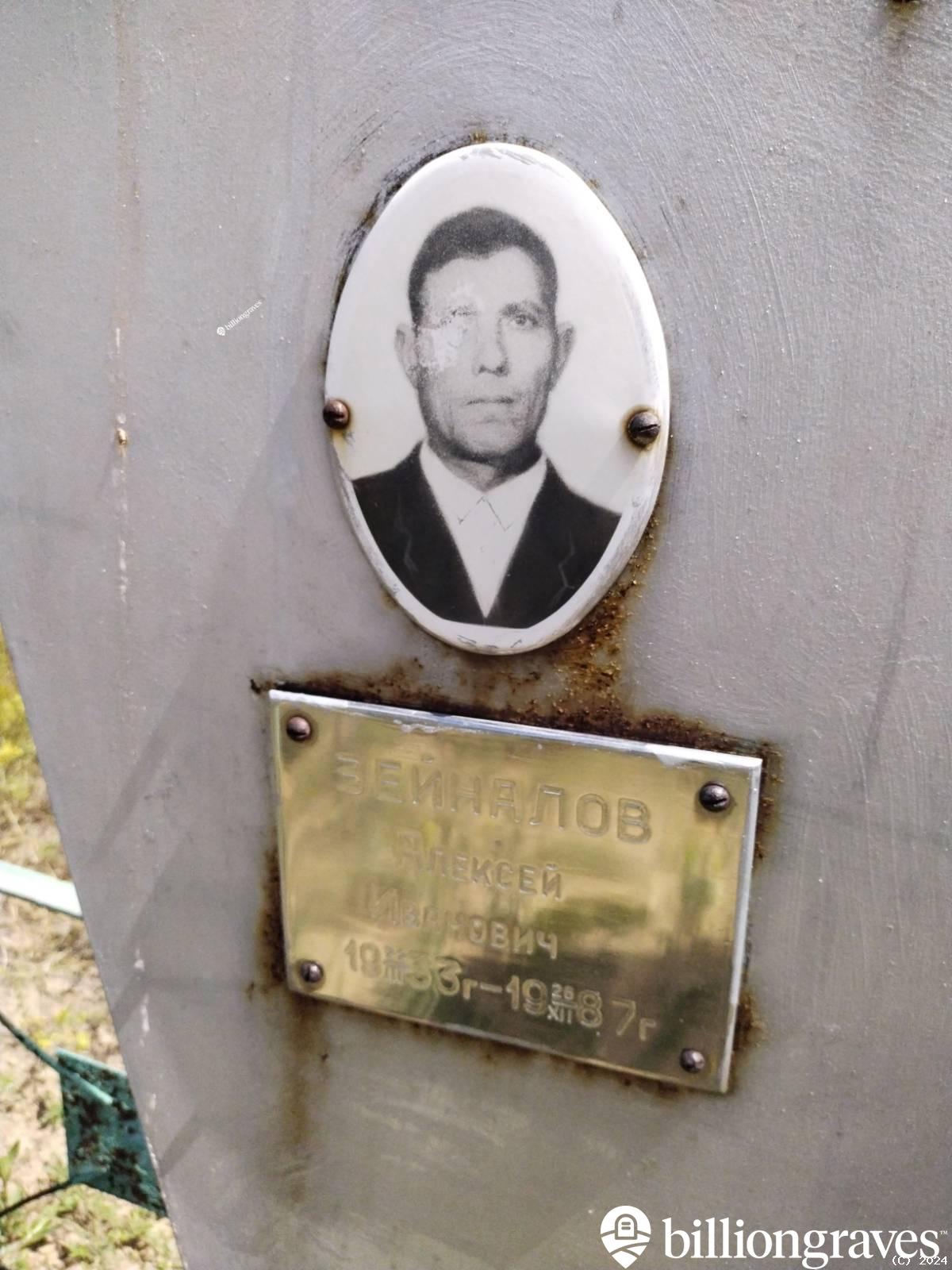 Зейналов Алексей Иванович
