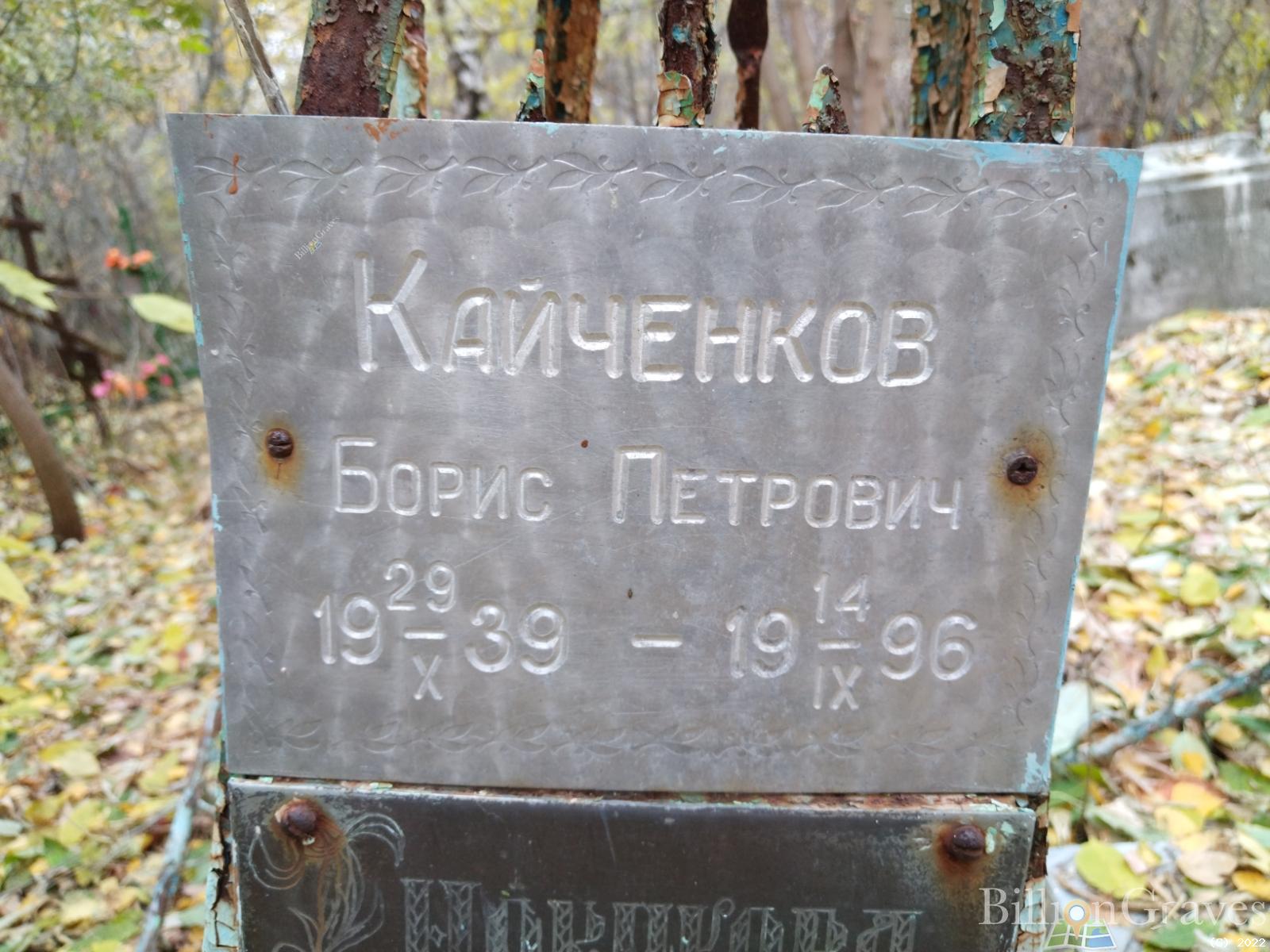 Кайченков Борис Петрович