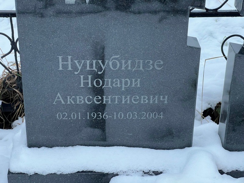 Нодари Нуцубидзе Аквсентиевич