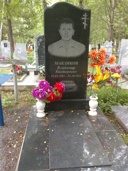 Макляков Владимир Викторович