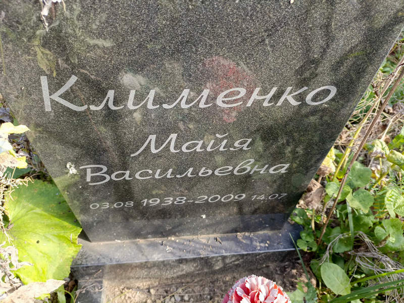 Майя Клименко Васильевна