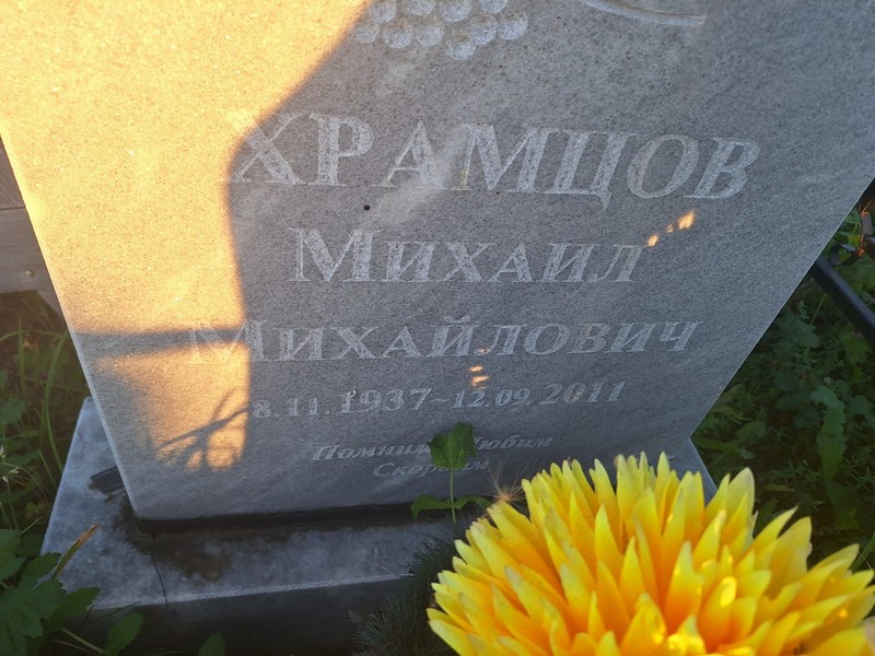 Храмцов