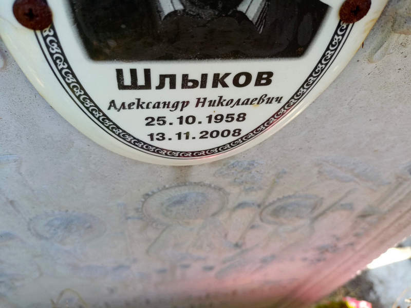 Шлыков