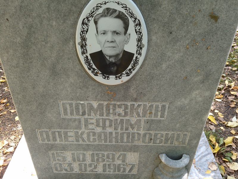 Ефим Помазкин Александрович