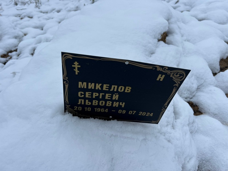 Микелов