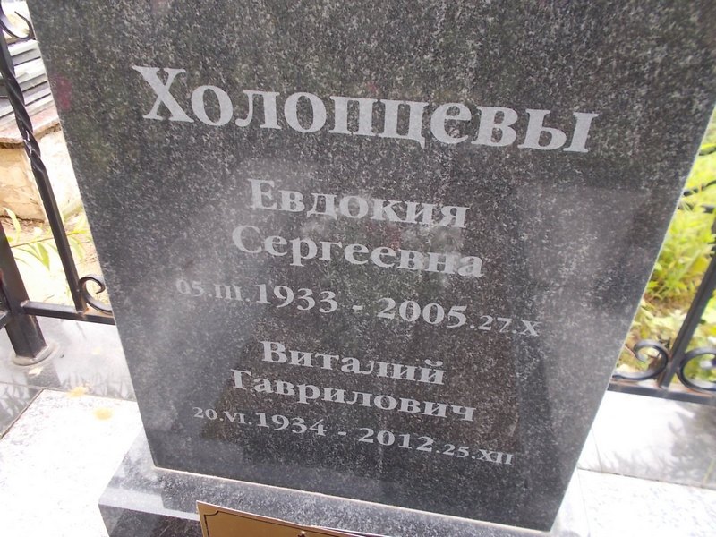 Холопцева Евдокия Сергеевна
