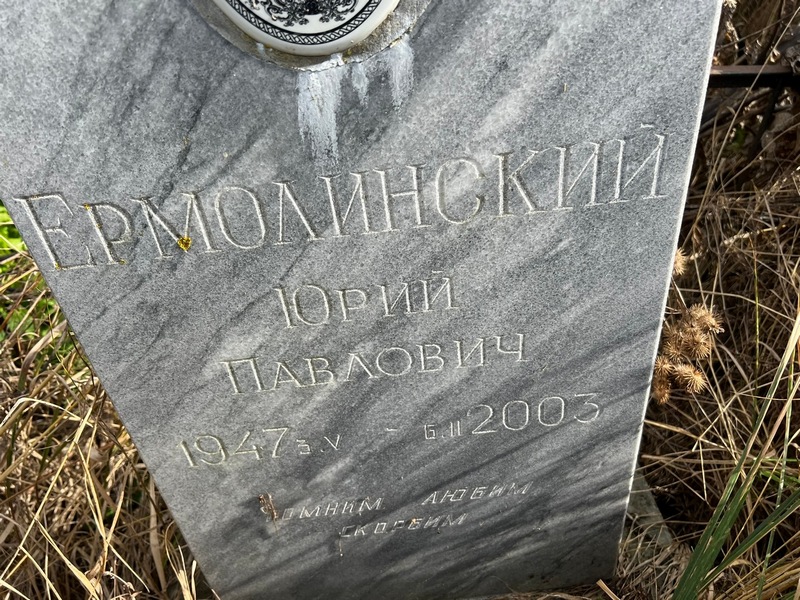 Ермолинский