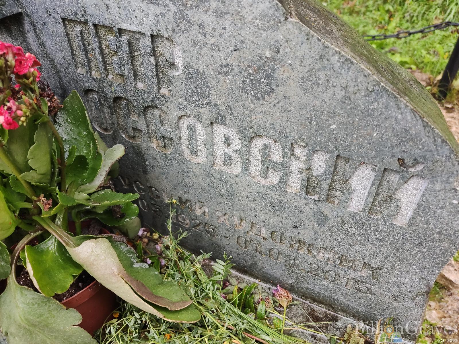 Оссовский Пётр Павлович