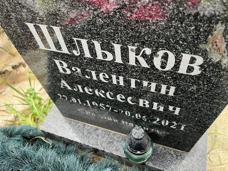 Шлыков