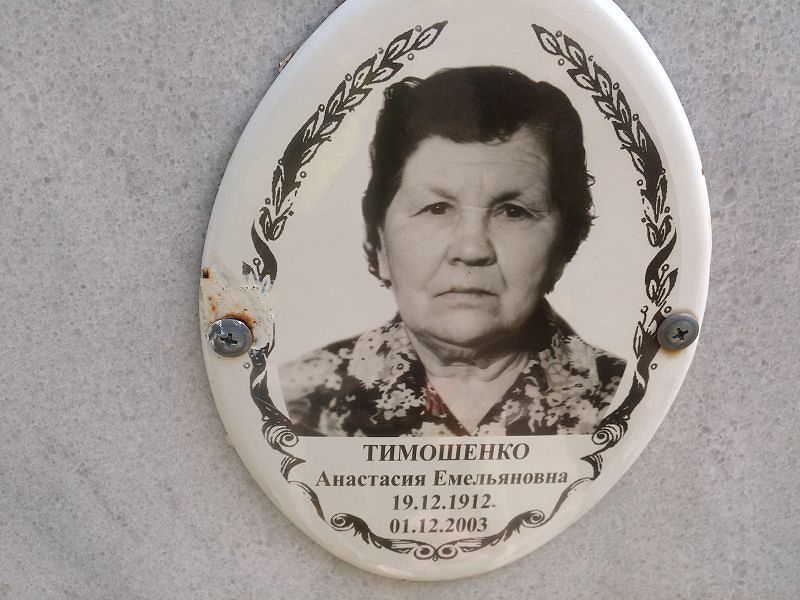 Анастасия Тимошенко Емельяновна