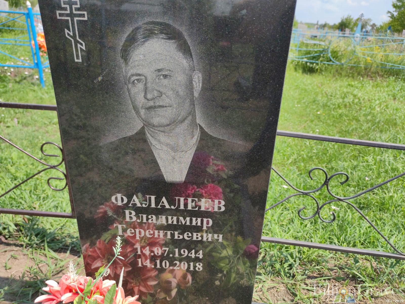 Фалалеев Владимир Терентьевич