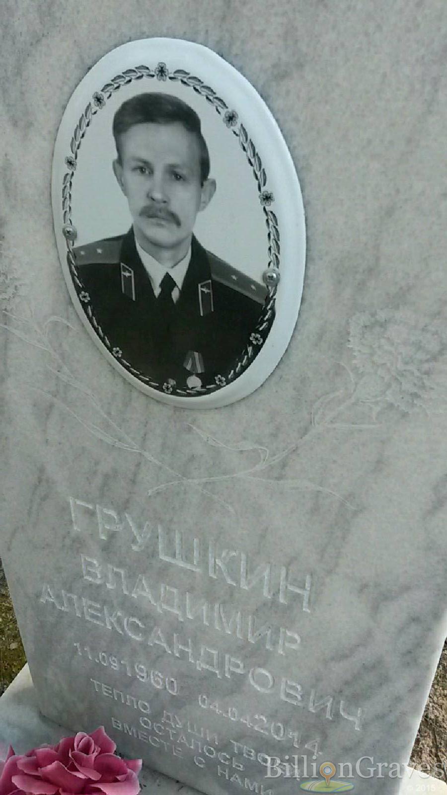 грушкин владимир александрович