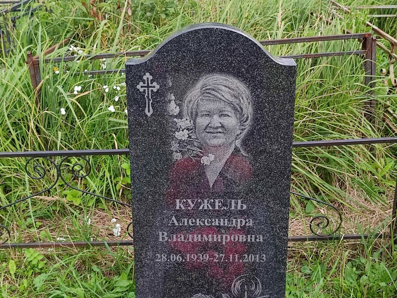 Александра Кужель Владимировна