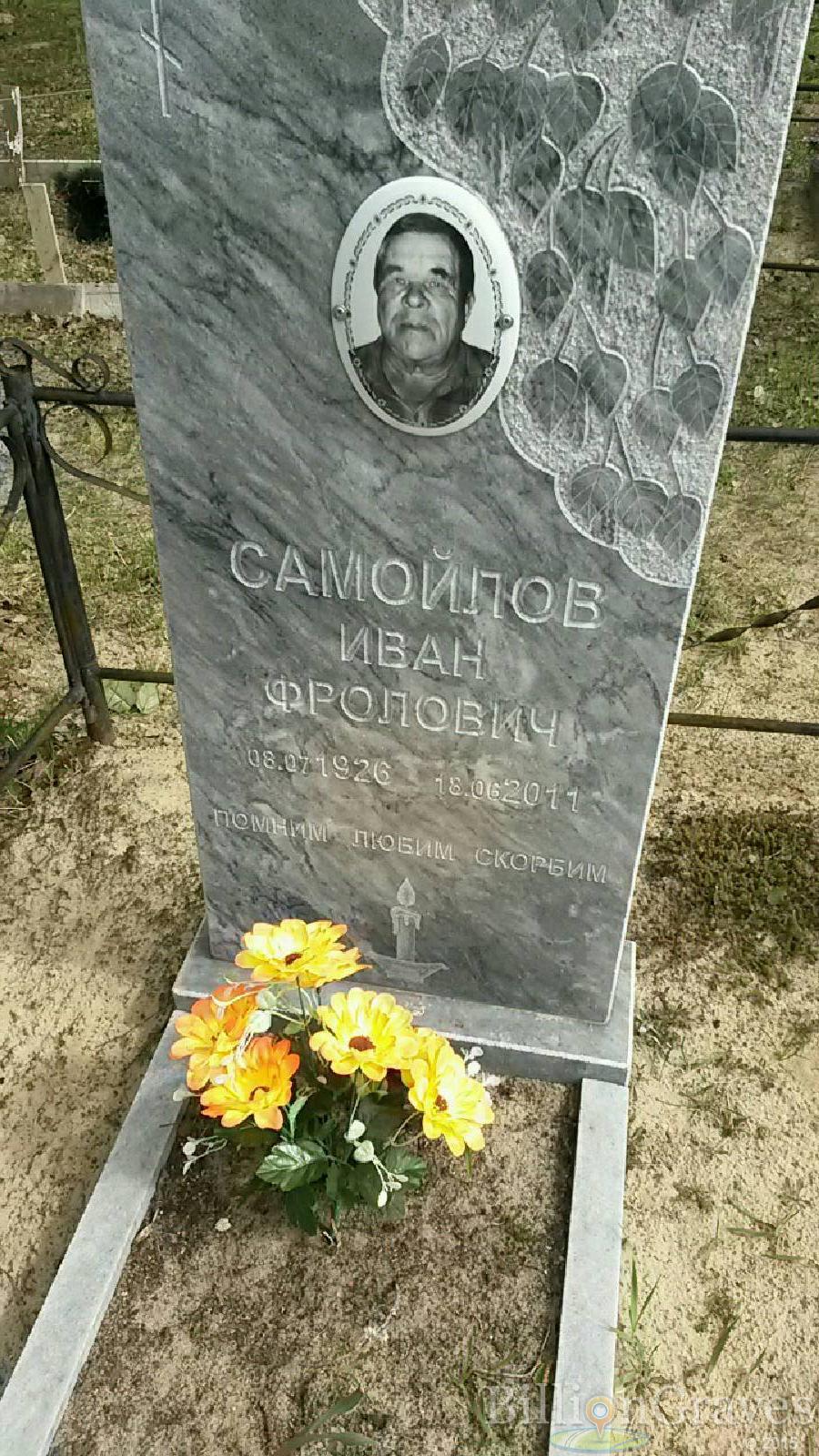 самойлов иван фролович