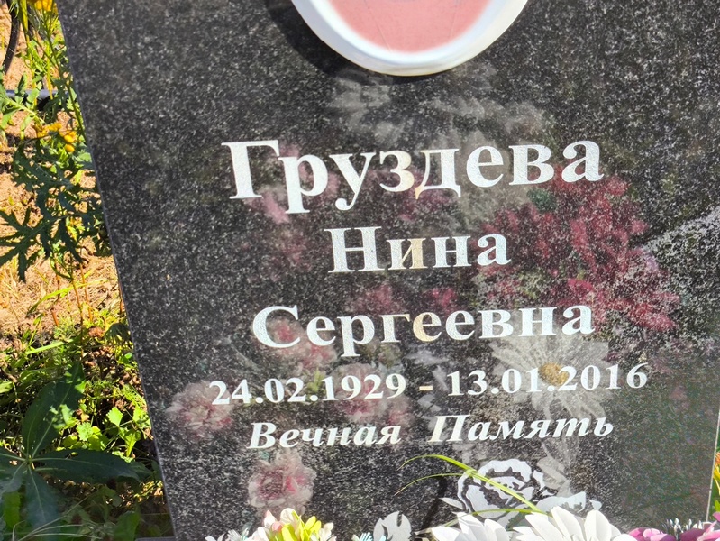 Груздева