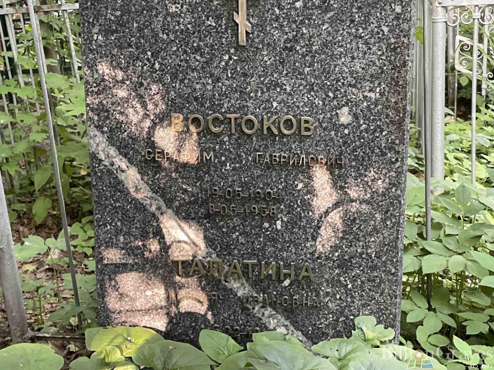 Востоков Серафим Гаврилович
