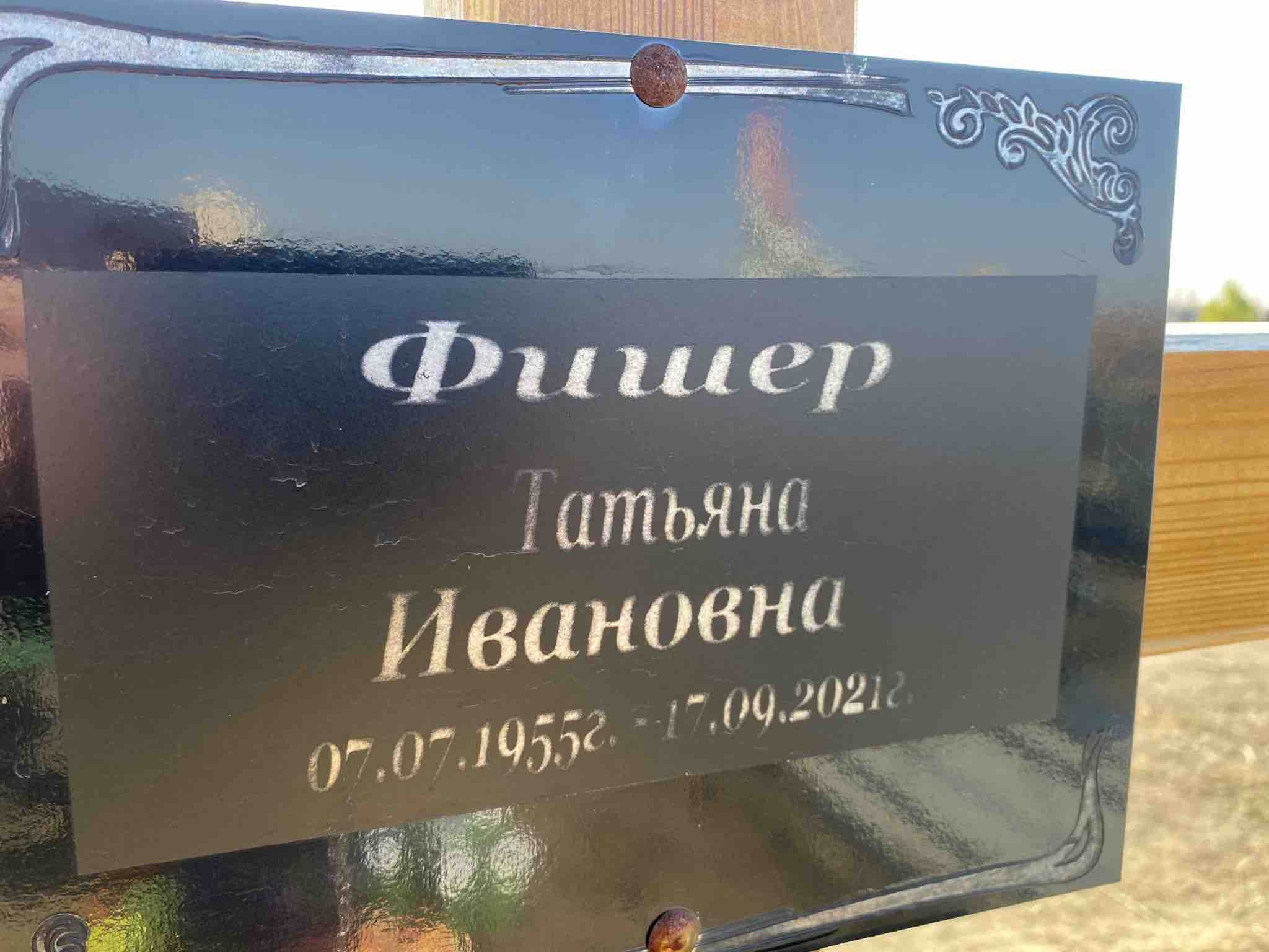 Фишер Татьяна Ивановна