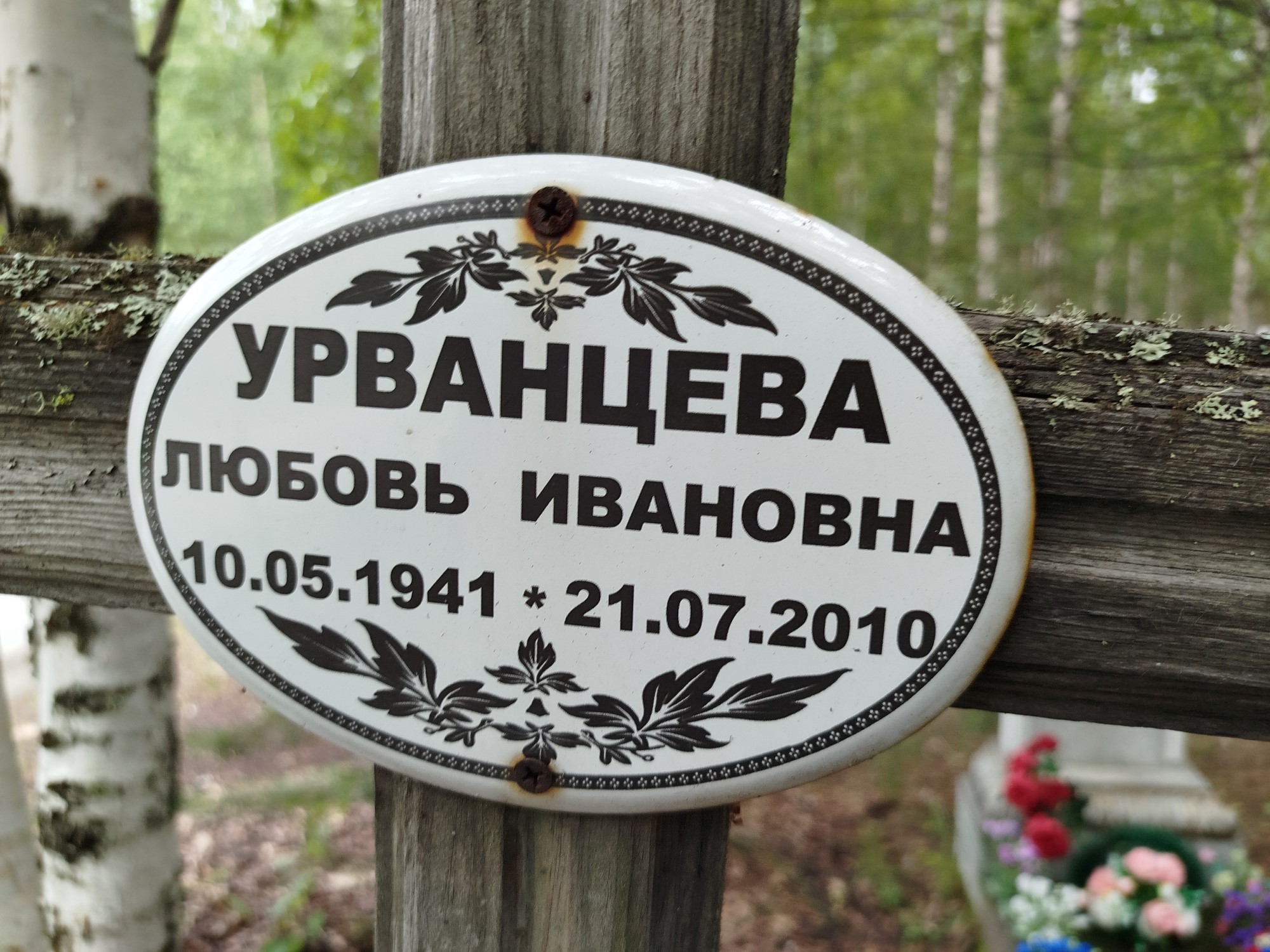 Урванцева Любовь Ивановна