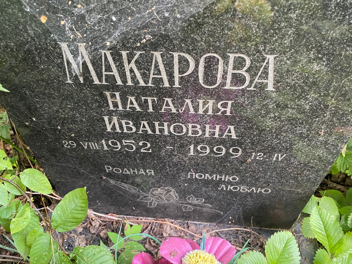 Наталия Макарова Ивановна