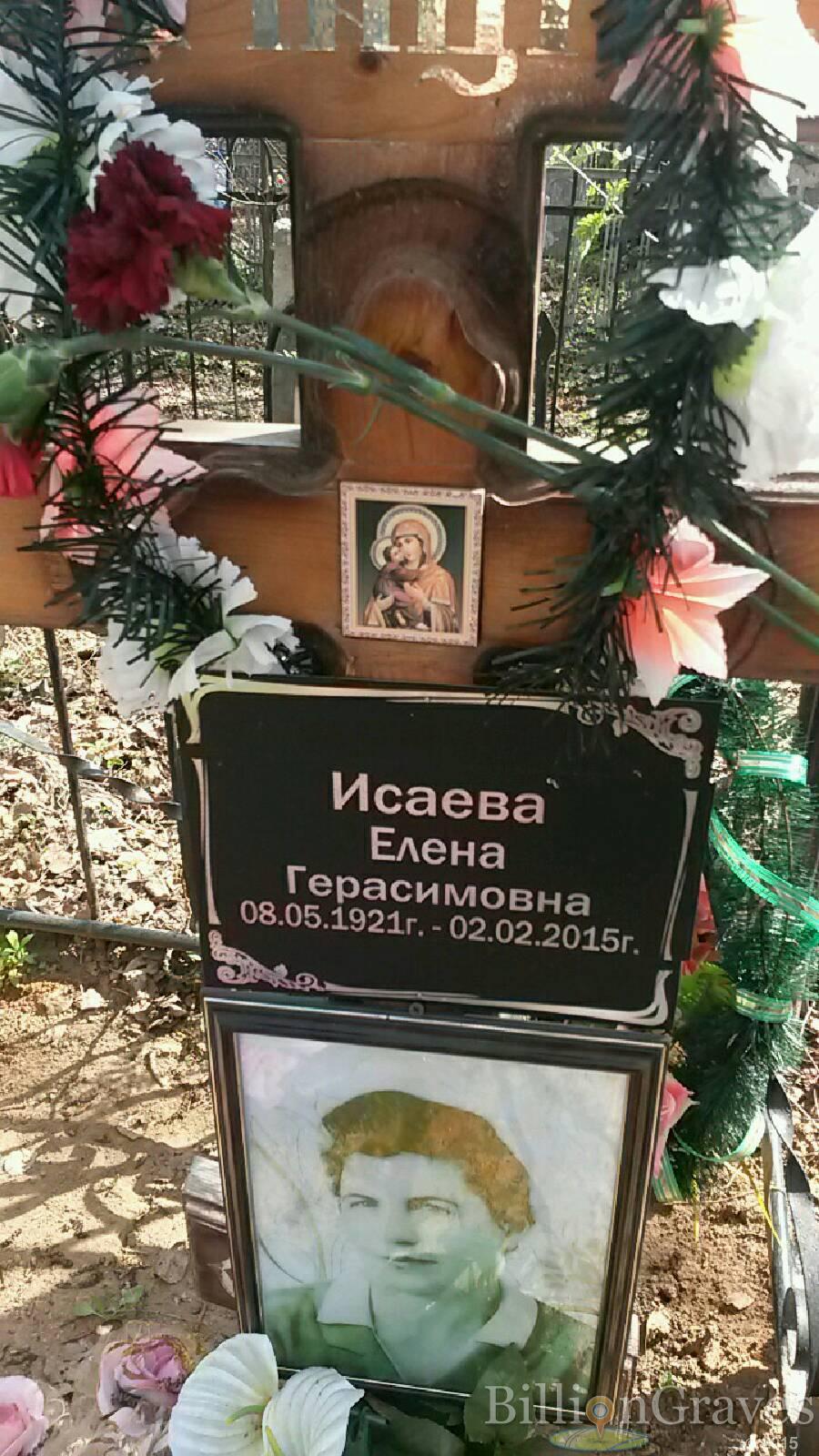 Исаева Елена Герасимовна