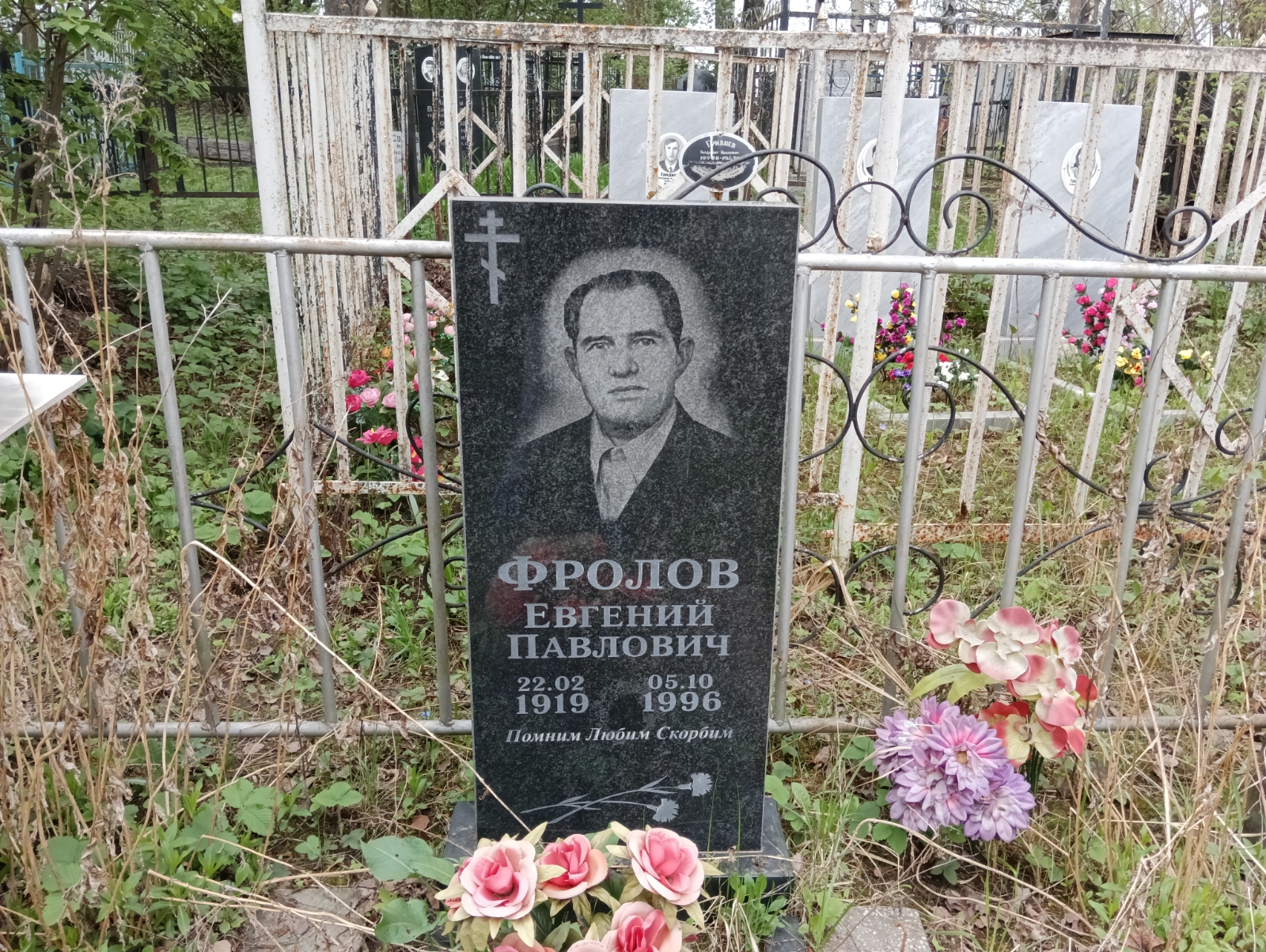 Фролов Евгений Павлович