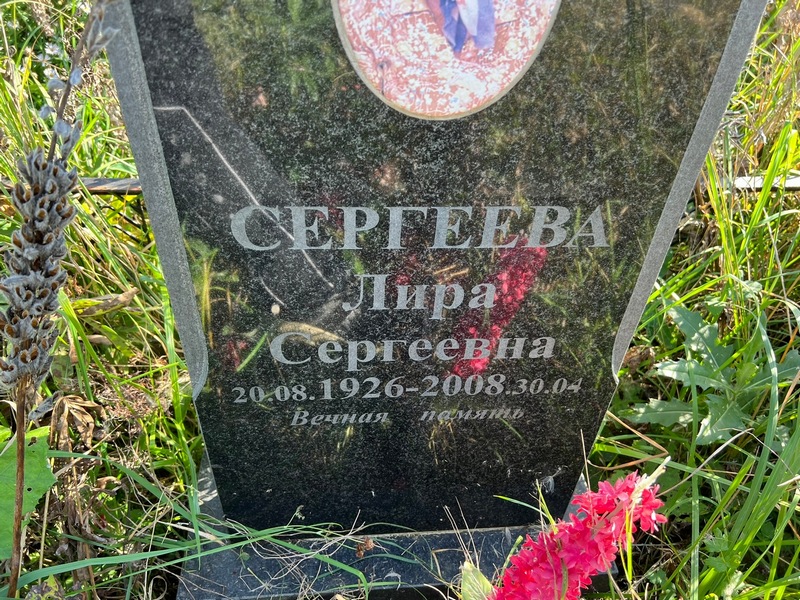 Лира Сергеева Сергеевна