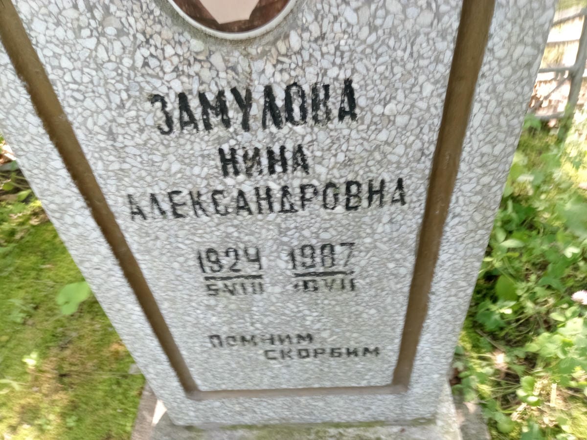 Замулова Нина Александровна