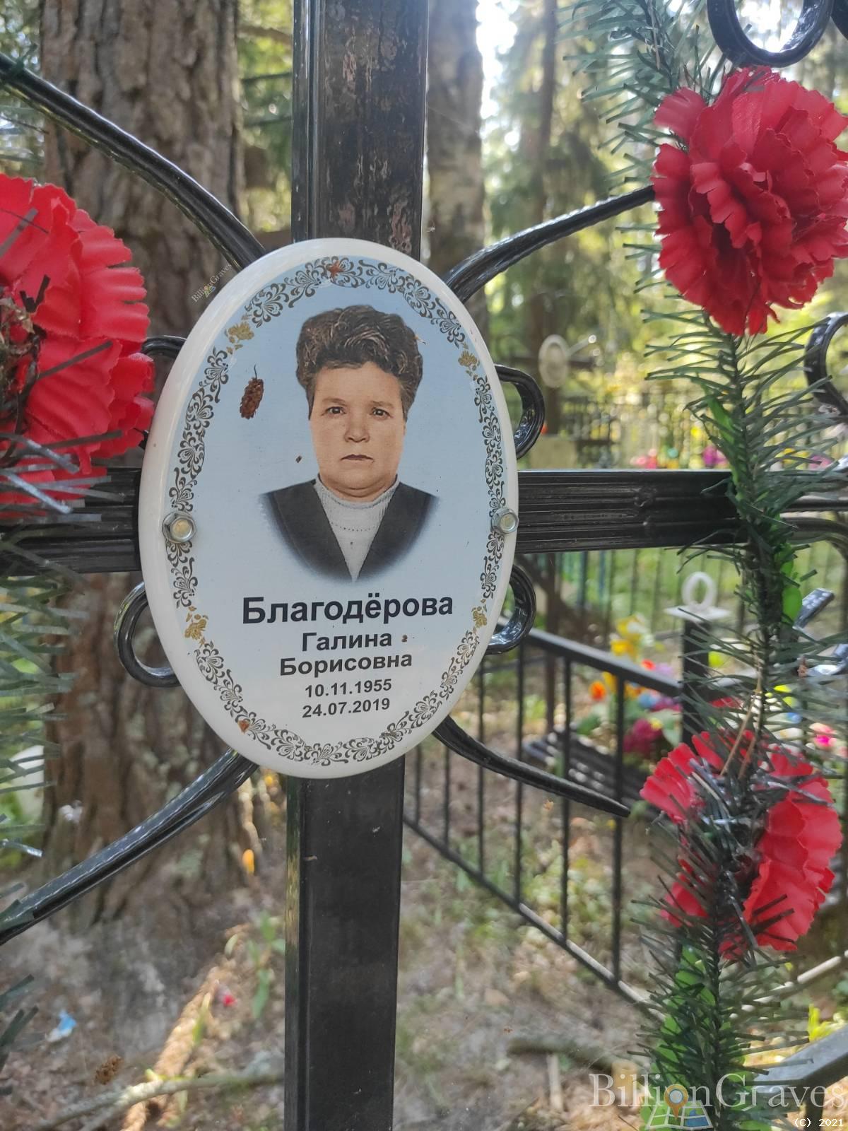 Благодёрова Галина Борисовна