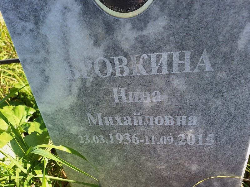 Бровкина