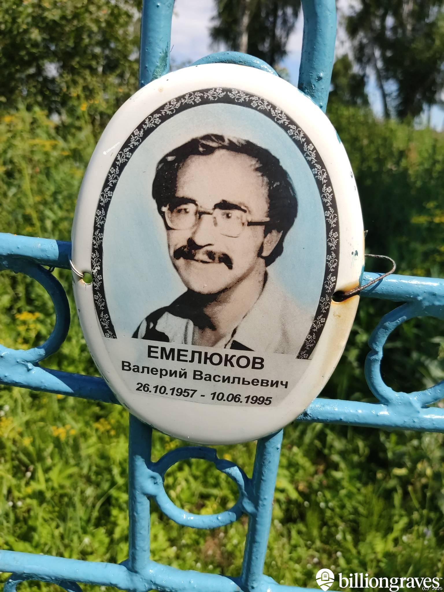 Емелюков Валерий Васильевич