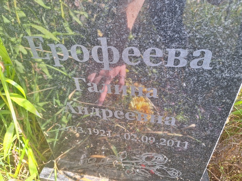 Ерофеева