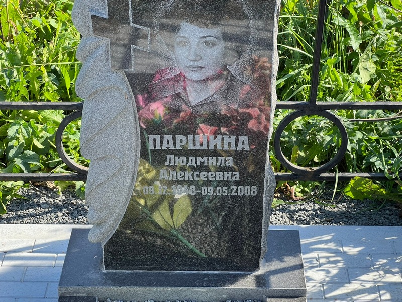 Паршина