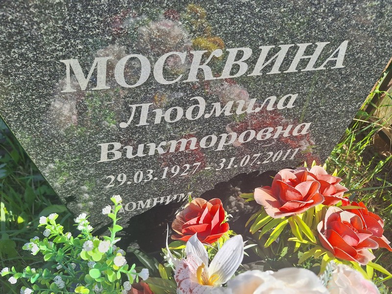 Моcквина Людмила Викторовна