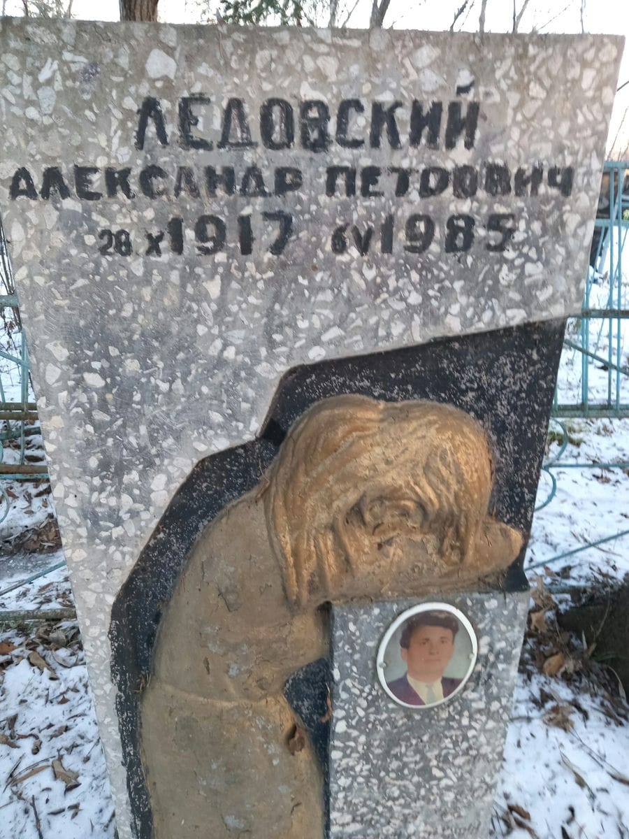 Ледовский Александр Петрович