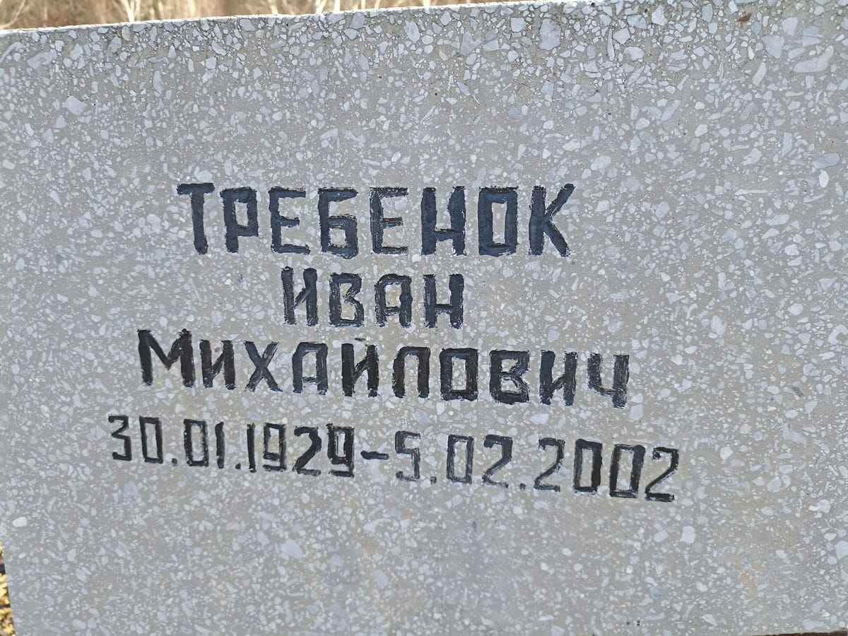 Требенок Иван Михайлович