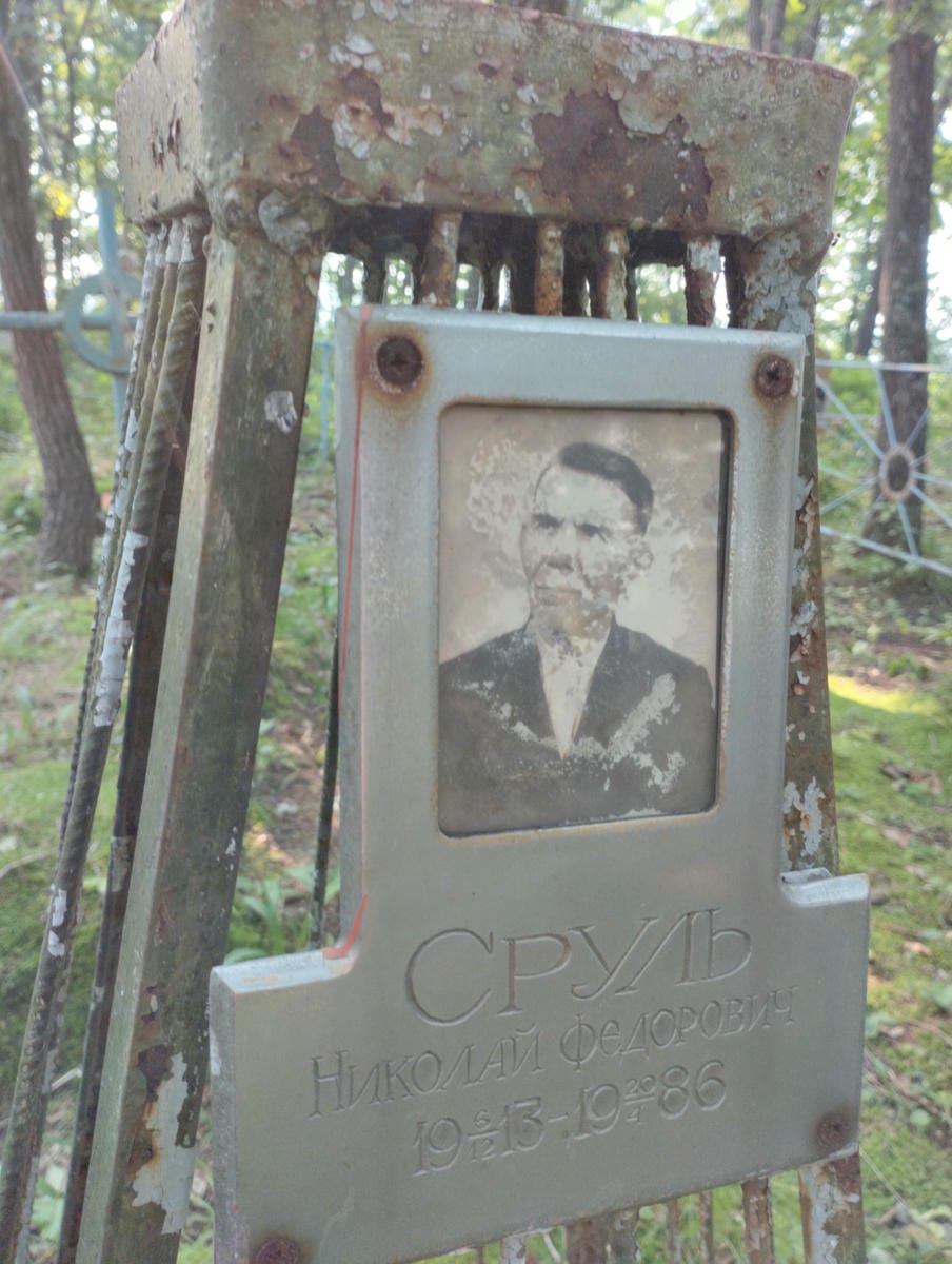 Сруль Николай Федорович