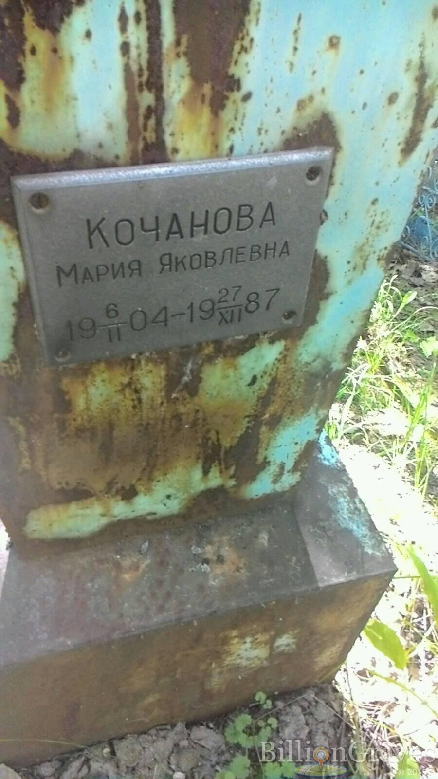 Кочанова Мария Яковлевна