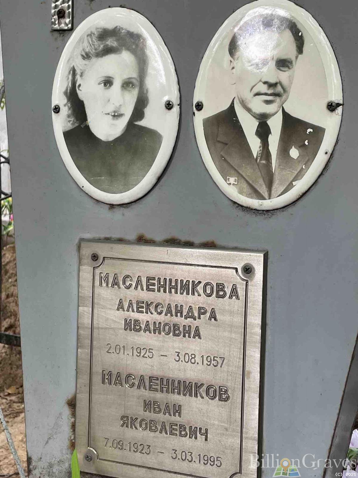 Масленникова Александра Ивановна